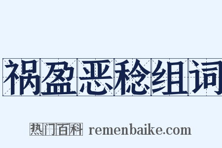祸盈恶稔组词是什么意思的图片